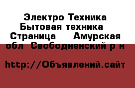 Электро-Техника Бытовая техника - Страница 2 . Амурская обл.,Свободненский р-н